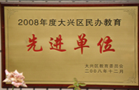 女人干BB片2008年度先进校