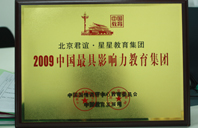 嫩逼操骚逼2009年中国最具影响力教育集团